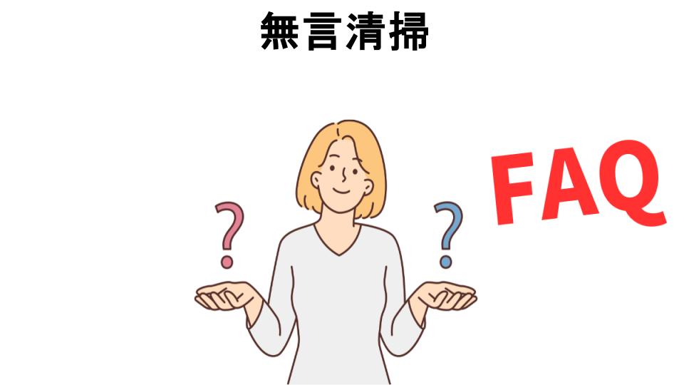 無言清掃についてよくある質問【意味ない以外】